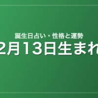 2月13日生まれの誕生日占い｜性格・運勢・相性
