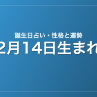 2月14日生まれの誕生日占い｜性格・運勢・相性