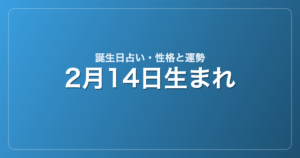 2月14日生まれの誕生日占い｜性格・運勢・相性