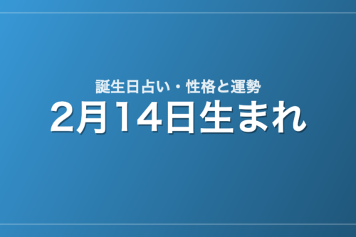 2月14日生まれの誕生日占い｜性格・運勢・相性
