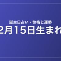 2月15日生まれの誕生日占い｜性格・運勢・相性