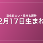 2月17日生まれの誕生日占い｜性格・運勢・相性
