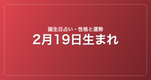 2月19日生まれの誕生日占い｜性格・運勢・相性