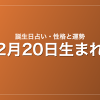 2月20日生まれの誕生日占い｜性格・運勢・相性