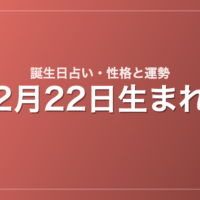 2月22日生まれの誕生日占い｜性格・運勢・相性