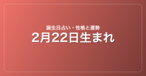 2月22日生まれの誕生日占い｜性格・運勢・相性