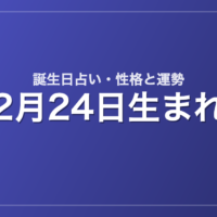 2月24日生まれの誕生日占い｜性格・運勢・相性