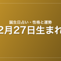 2月27日生まれの誕生日占い｜性格・運勢・相性