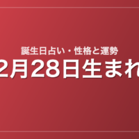 2月28日生まれの誕生日占い｜性格・運勢・相性