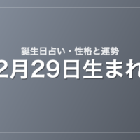 2月29日生まれの誕生日占い｜性格・運勢・相性