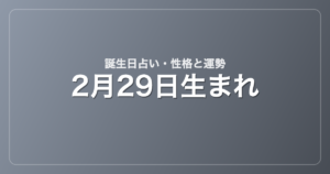 2月29日生まれの誕生日占い｜性格・運勢・相性