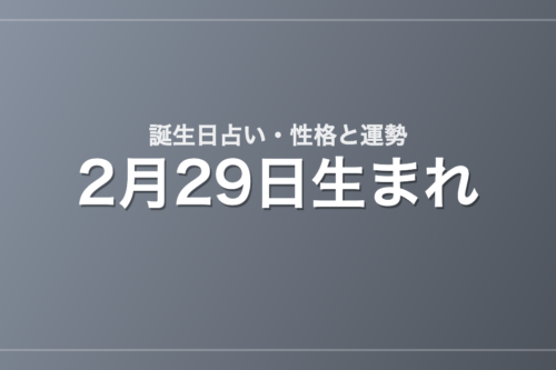 2月29日生まれの誕生日占い｜性格・運勢・相性