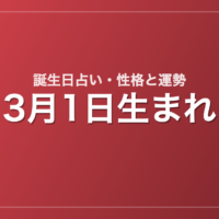 3月1日生まれの誕生日占い｜性格・運勢・相性