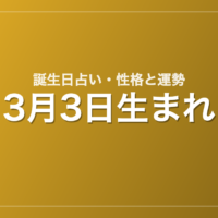 3月3日生まれの誕生日占い｜性格・運勢・相性