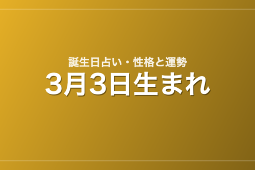 3月3日生まれの誕生日占い｜性格・運勢・相性