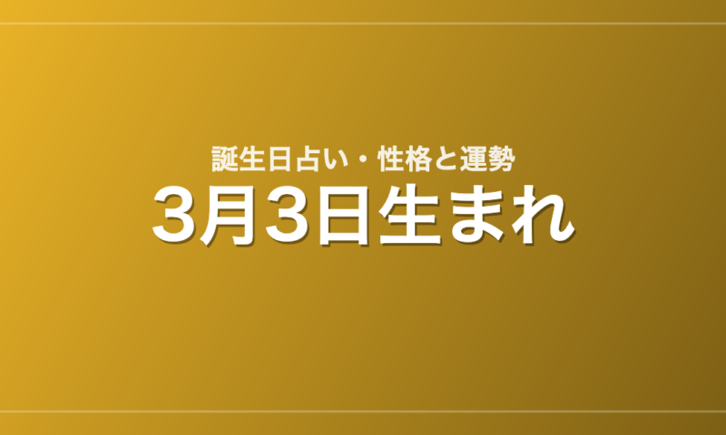 3月3日生まれの誕生日占い｜性格・運勢・相性