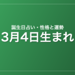 3月4日生まれの誕生日占い｜性格・運勢・相性