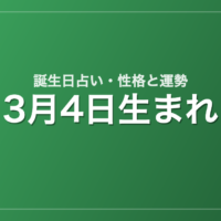 3月4日生まれの誕生日占い|性格・運勢・相性