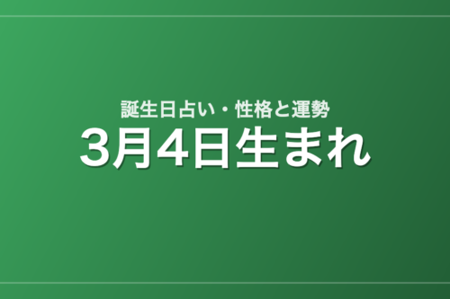 3月4日生まれの誕生日占い｜性格・運勢・相性