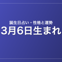 3月6日生まれの誕生日占い|性格・運勢・相性