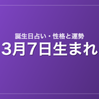 3月7日生まれの誕生日占い｜性格・運勢・相性