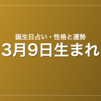 3月9日生まれの誕生日占い｜性格・運勢・相性