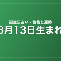 3月13日生まれの誕生日占い｜性格・運勢・相性