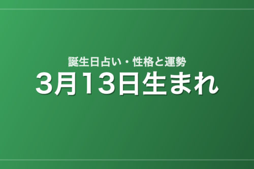 3月13日生まれの誕生日占い｜性格・運勢・相性