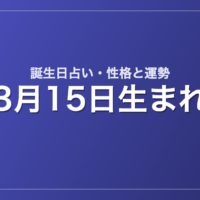 3月15日生まれの誕生日占い｜性格・運勢・相性