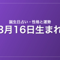3月16日生まれの誕生日占い｜性格・運勢・相性