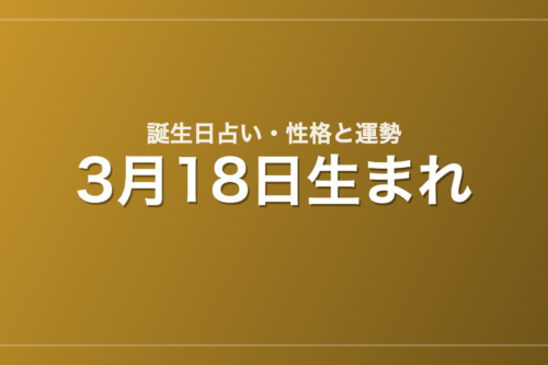 3月18日生まれの誕生日占い｜性格・運勢・相性