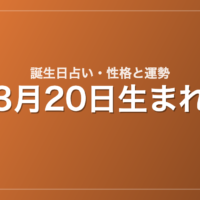 3月20日生まれの誕生日占い｜性格・運勢・相性