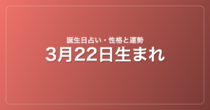 3月22日生まれの誕生日占い｜性格・運勢・相性