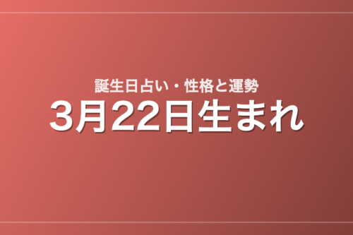 3月22日生まれの誕生日占い｜性格・運勢・相性