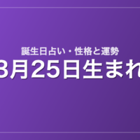 3月25日生まれの誕生日占い｜性格・運勢・相性