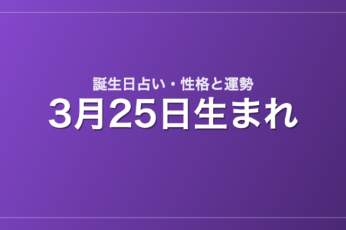 3月25日生まれの誕生日占い｜性格・運勢・相性