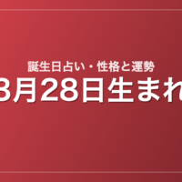 3月28日生まれの誕生日占い｜性格・運勢・相性