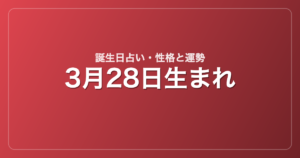 3月28日生まれの誕生日占い｜性格・運勢・相性
