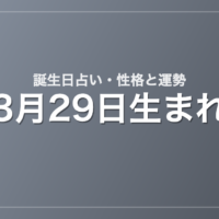 3月29日生まれの誕生日占い｜性格・運勢・相性
