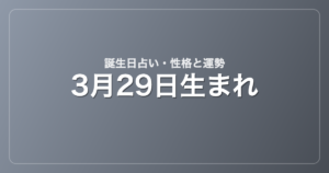 3月29日生まれの誕生日占い｜性格・運勢・相性