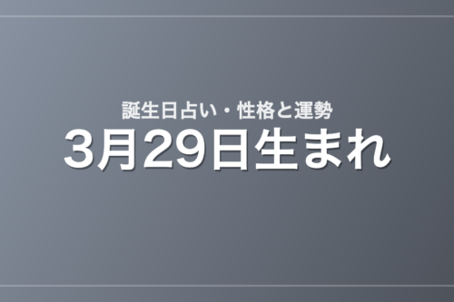 3月29日生まれの誕生日占い｜性格・運勢・相性