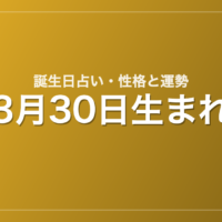 3月30日生まれの誕生日占い｜性格・運勢・相性