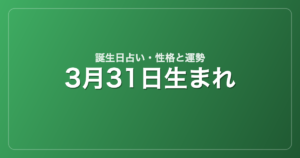 3月31日生まれの誕生日占い｜性格・運勢・相性