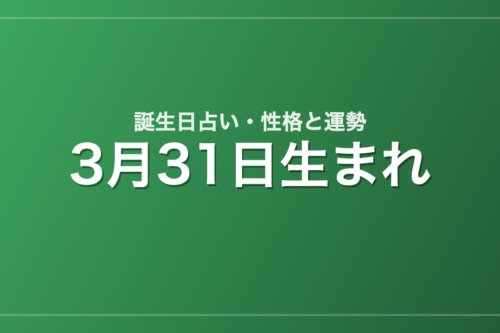3月31日生まれの誕生日占い｜性格・運勢・相性