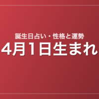4月1日生まれの誕生日占い｜性格・運勢・相性