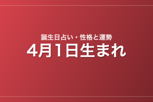 4月1日生まれの誕生日占い｜性格・運勢・相性