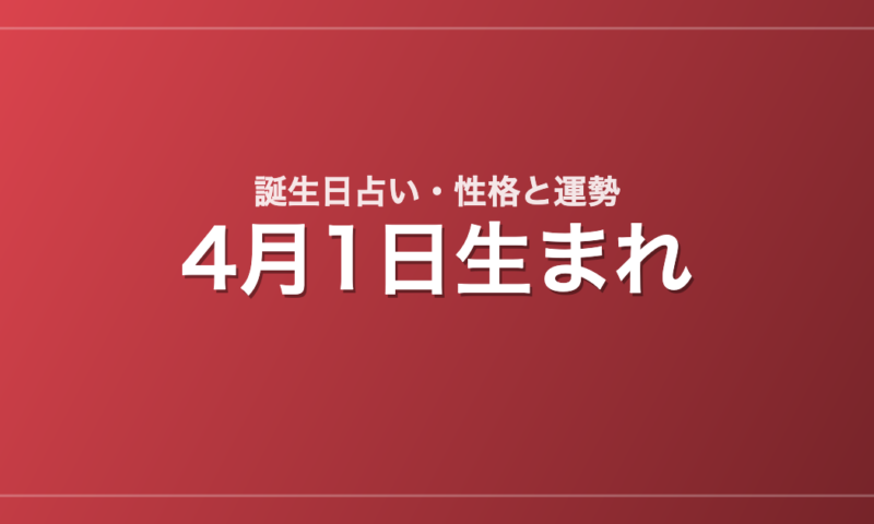 4月1日生まれの誕生日占い｜性格・運勢・相性