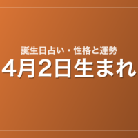 4月2日生まれの誕生日占い｜性格・運勢・相性