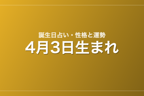 4月3日生まれの誕生日占い｜性格・運勢・相性