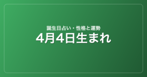 4月4日生まれの誕生日占い｜性格・運勢・相性